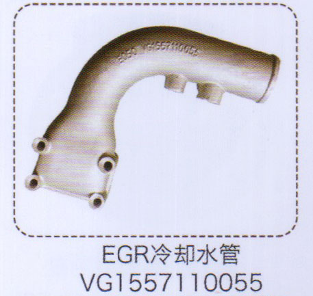 VG1557110055,EGR冷卻水管,濟(jì)南泉信汽配