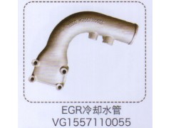 VG1557110055,EGR冷卻水管,濟(jì)南泉信汽配