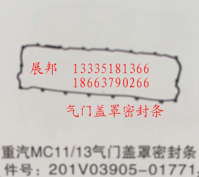 201V03905-01771,MC11/13氣門蓋罩密封條,濟(jì)南冠澤卡車配件營(yíng)銷中心