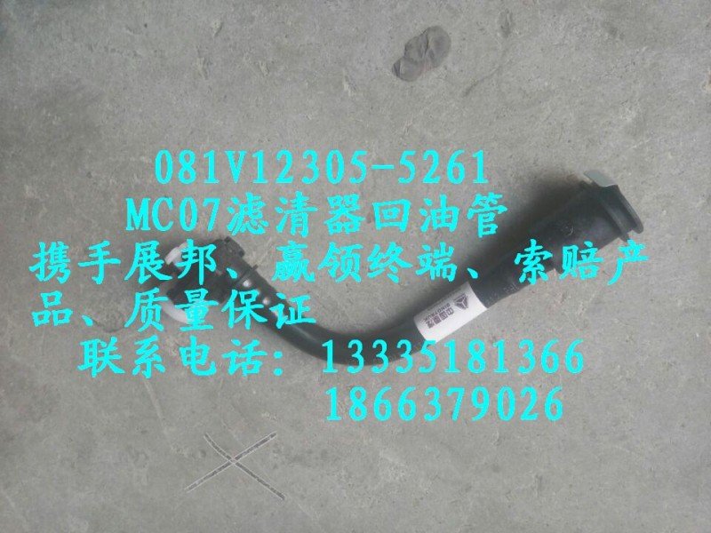 081V12305-5261,MC07濾清器回油管,濟南冠澤卡車配件營銷中心