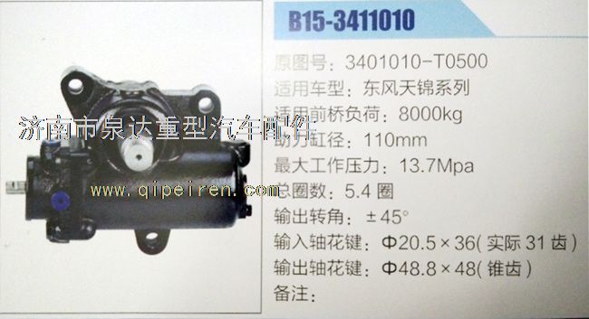 3401010-T0500,動(dòng)力轉(zhuǎn)向器/方向機(jī),濟(jì)南泉達(dá)汽配有限公司