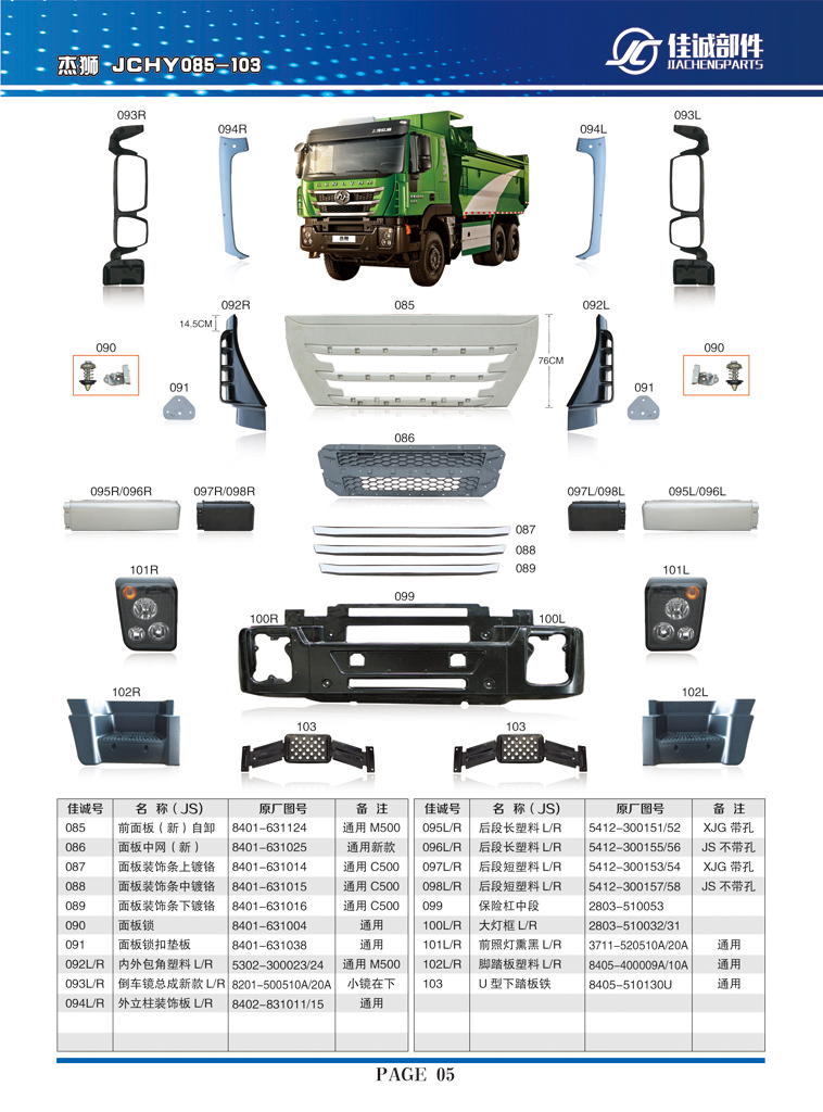 5412-300157-58,紅巖杰獅后段短塑料，不帶孔左右,丹陽市華耀佳誠汽車零部件有限公司