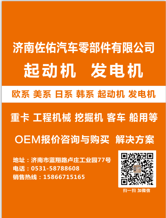 VG1560090011廈工山工發(fā)電機,JFZ255-0209廈工山工發(fā)電機,濟南佐佑汽車零部件有限公司