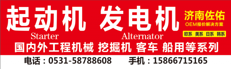 VG1560090011起動機(jī)0986012281,VG1560090011起動機(jī)0986012860,濟(jì)南佐佑汽車零部件有限公司