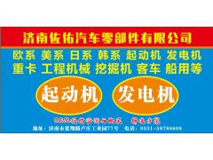 中國重汽服務站起動機M9T64771,重汽服務站起動機M9T64771,濟南佐佑汽車零部件有限公司