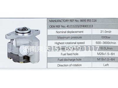 8696955107,轉(zhuǎn)向助力泵,濟(jì)南泉達(dá)汽配有限公司