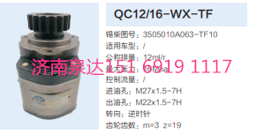 QC12/16-WX-TF,動力轉向齒輪泵,濟南泉達汽配有限公司