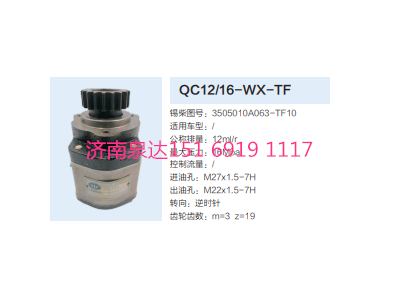 QC12/16-WX-TF,動力轉向齒輪泵,濟南泉達汽配有限公司