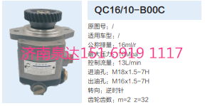 QC16/10-B00C,動力轉(zhuǎn)向齒輪泵,濟南泉達汽配有限公司