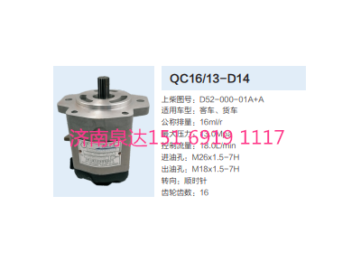 D52-000-01A+A,動力轉(zhuǎn)向齒輪泵,濟(jì)南泉達(dá)汽配有限公司