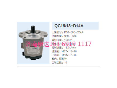 QC16/13-D14A,動(dòng)力轉(zhuǎn)向齒輪泵,濟(jì)南泉達(dá)汽配有限公司