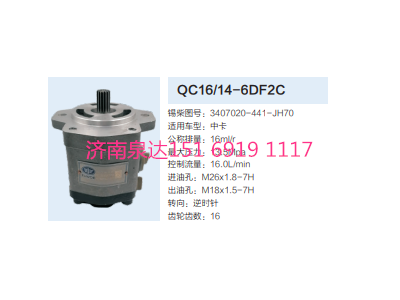 QC16/14-6CF2C,動力轉向齒輪泵,濟南泉達汽配有限公司