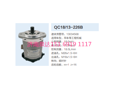 QC18/13-226B,動力轉(zhuǎn)向齒輪泵,濟(jì)南泉達(dá)汽配有限公司