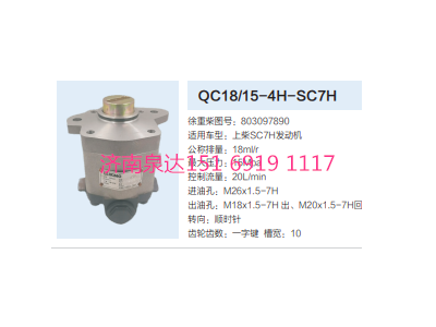 QC18/15-4H-SC7H,動(dòng)力轉(zhuǎn)向齒輪泵,濟(jì)南泉達(dá)汽配有限公司