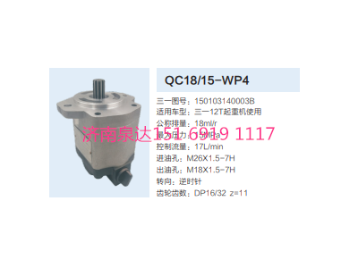 QC18/15-WP4,動力轉(zhuǎn)向齒輪泵,濟南泉達汽配有限公司