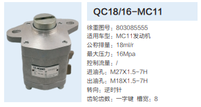 QC18/16-MC11,動力轉(zhuǎn)向齒輪泵,濟南泉達汽配有限公司