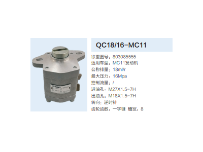 QC18/16-MC11,動力轉(zhuǎn)向齒輪泵,濟南泉達汽配有限公司