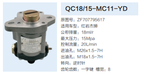 QC18/15-MC11-YD,動(dòng)力轉(zhuǎn)向齒輪泵,濟(jì)南泉達(dá)汽配有限公司