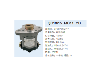 QC18/15-MC11-YD,動(dòng)力轉(zhuǎn)向齒輪泵,濟(jì)南泉達(dá)汽配有限公司