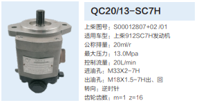 QC20/13-SC7H,動力轉(zhuǎn)向齒輪泵,濟(jì)南泉達(dá)汽配有限公司