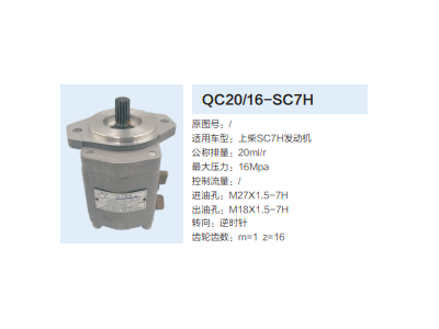 QC20/16-SC7H,齒輪泵,濟(jì)南泉達(dá)汽配有限公司