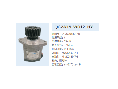 QC22/15-WD12-HY,齒輪泵,濟南泉達汽配有限公司