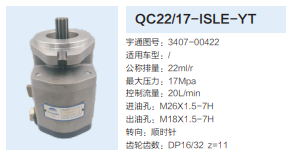 QC22/17-ISLE-YT,轉(zhuǎn)向助力泵,濟(jì)南泉達(dá)汽配有限公司