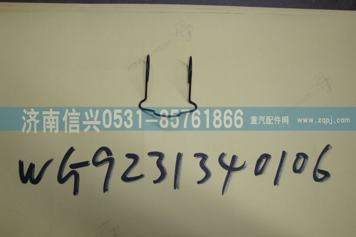 WG9231340106,制動蹄滾輪保持架,濟南信興汽車配件貿(mào)易有限公司