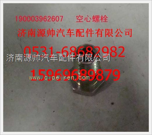 190003962607,重汽豪沃空心螺栓190003962607,濟南源帥汽車配件有限公司