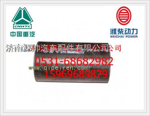 61000060276,濰柴WD615節(jié)溫器膠管61000060276,濟(jì)南源帥汽車配件有限公司