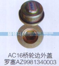 AZ9981340003,AC16橋輪邊外蓋螺塞AZ9981340003,山東赫頓馬爾國際貿(mào)易有限公司