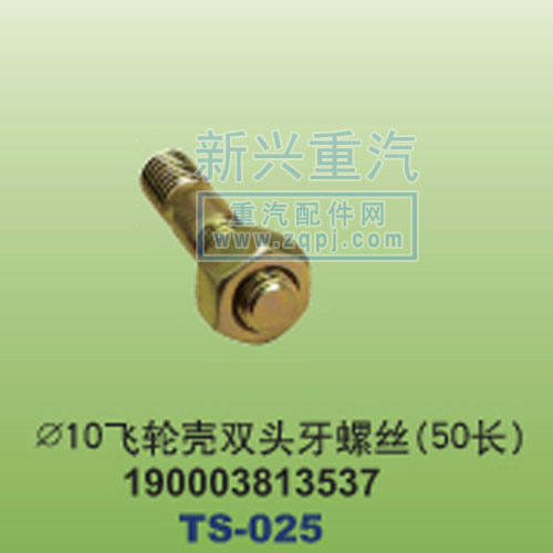 190003813537,￠10飛輪殼雙頭牙螺絲50長(zhǎng),晉江新興螺絲有限公司