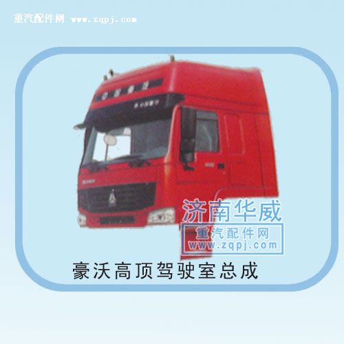 ,豪沃高頂駕駛室總成,濟(jì)南雙均汽車零部件有限公司